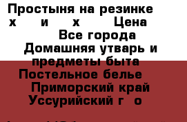 Простыня на резинке 160 х 200 и 180 х 200 › Цена ­ 850 - Все города Домашняя утварь и предметы быта » Постельное белье   . Приморский край,Уссурийский г. о. 